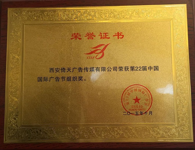 第22屆中國國際廣告節(jié)組織獎(jiǎng)