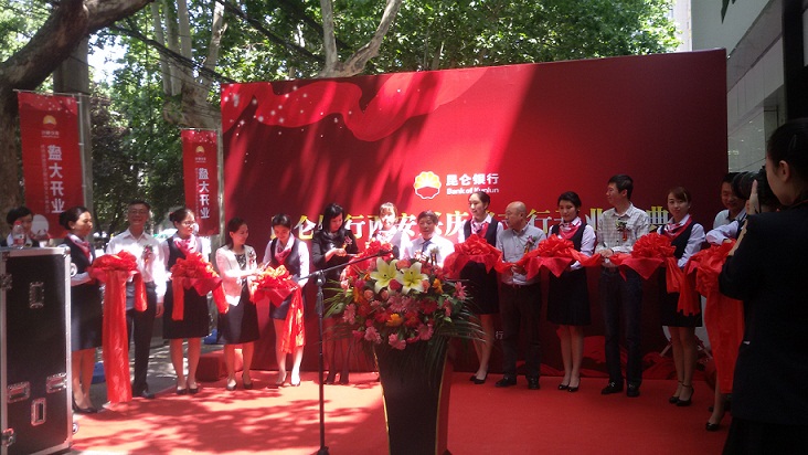 昆侖銀行-開(kāi)業(yè)慶典