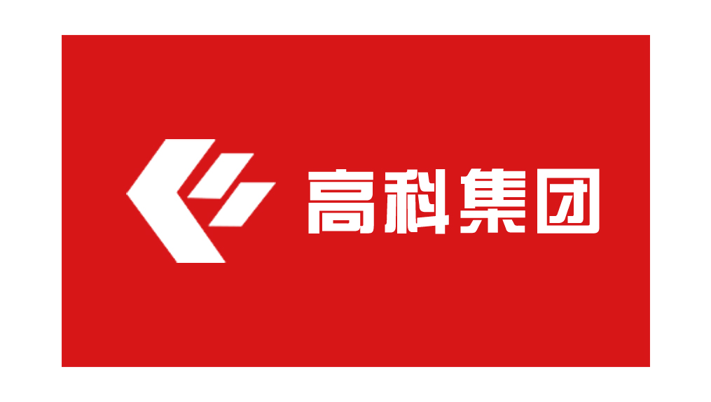 高科集團