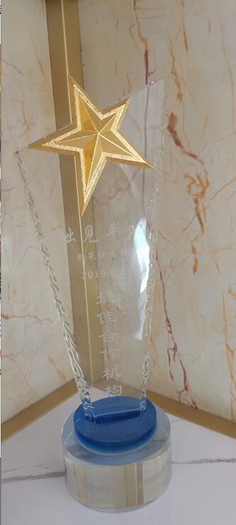 2019年度優(yōu)秀合作機(jī)構(gòu)獎(jiǎng)