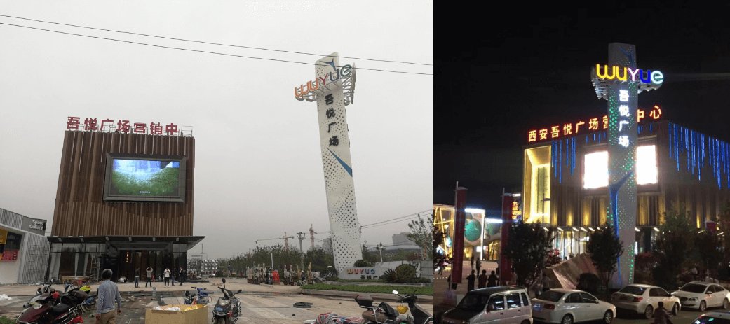 和平村新城吾悅廣場精神堡壘制作